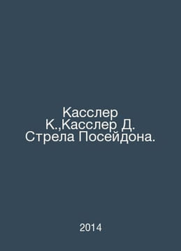 Kassler K., Kassler D. Poseidon Arrow. In Russian /Kassler K., Kassler D. Strel. undefined