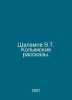 Shalamov V.T. Kolyma Stories. In Russian /Shalamov V.T. Kolymskie rasskazy.. Varlam Shalamov