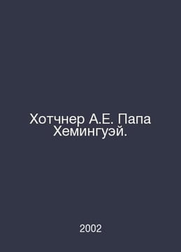 Hotchner A.E. Papa Hemingway. In Russian /Khotchner A.E. Papa Kheminguey.. undefined