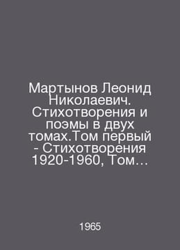 Leonid Nikolaevich Martynov. Poems and poems in two volumes. Volume one - Poems. undefined