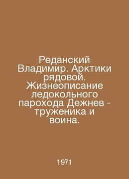 Vladimir Redansky. Arctic private. Life description of the icebreaker Denev - w. undefined