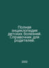 The Complete Encyclopedia of Childhood Illness: A Guide for Parents. In Russian. 