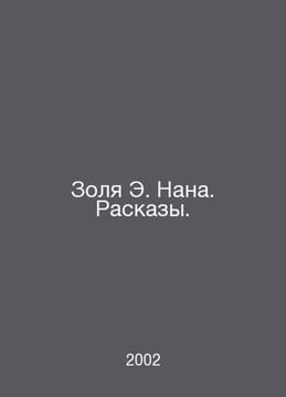 Zola E. Nana. Tales. In Russian /Zolya E. Nana. Raskazy.. Emil Zola