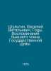 Shulgin, Vasily Vitalievich. Years. Memories of a former member of the State Du. Shulgin, Vasily Vitalievich