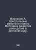 Maksakov A. Control works on the course Methodology of Childrens Speech Develop. Aksakov, Alexander Nikolaevich