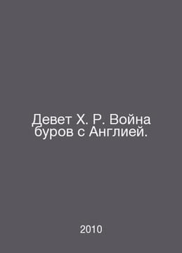 H. R. The Boer War with England. In Russian /Devet Kh. R. Voyna burov s Angliey. undefined