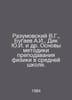 Razumovsky V.G., Bugaev A.I., Dick Y.I. et al. Fundamentals of Methodology of T. Razumovsky, Vasily Ivanovich