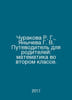 Churakova R. G., Yanycheva G. V. Guide for parents: mathematics in the second g. 