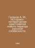 A. M. Galakhov, Historical and Literary History of the New Period of Russian Li. Galakhov, Alexey Dmitrievich