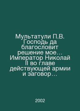 Multatuli V. God bless my decision: Emperor Nicholas II at the head of the curr. undefined