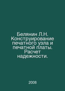 Belyanin L.N. Design of a circuit board and a circuit board. Calculation of rel. undefined