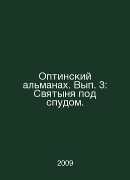 The Optina Almanac. Volume 3: The Sanctuary Down Under. In Russian /Optinskiy a. undefined