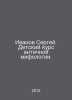 Ivanov Sergey. A childrens course in ancient mythology. In Russian /Ivanov Serg. Ivanov Sergey