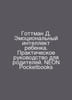 Gottman D. The Emotional Intelligence of a Child. A Practical Guide for Parents. 