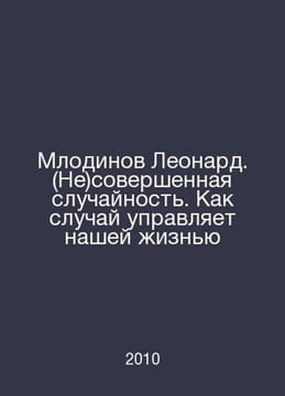 Mlodinov Leonard. (Not) a perfect accident. How chance rules our lives In Russi. undefined
