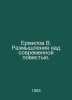 Ermilov V. Reflections on Modern Novels. In Russian /Ermilov V. Razmyshleniya n. Ermilov, Vladimir Evgrafovich