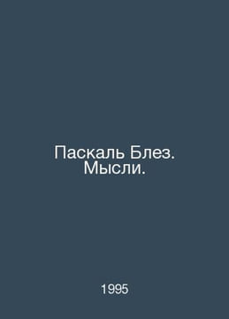Pascal Blaise. Thoughts. In Russian /Paskal Blez. Mysli.. Pascal, Blaise