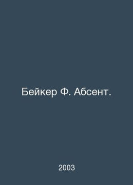 Baker F. Absent. In Russian /Beyker F. Absent.. undefined