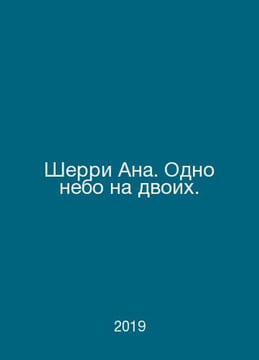 Sherry Ana. One sky for two. In Russian /Sherri Ana. Odno nebo na dvoikh.. undefined