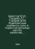Aristov Yu.I., Gordeva L.G., Tokarev M.M. Composite salt sorbents in a porous m. 