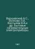 Varshavsky A.S., Volkova L.V. Kostylev V.A. et al. Household heating appliances. Arshavsky, Arkady Markovich