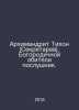 Archimandrite Tikhon (Secretary). Novice to the Mother of God. In Russian /Arkh. 