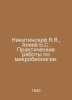 Nikitinsky Ya.Ya., Aleev B.S. Practical works on microbiology. In Russian /Niki. Nikitinsky, Yakov Yakovlevich