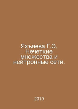 G.E. Yahyaeva Fuzzy Sets and Neutron Networks. In Russian /Yakhyaeva G.E. Neche. undefined