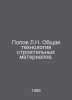 Popov L.N. General Technology of Building Materials. In Russian /Popov L.N. Obs. Popov, Lavrenty