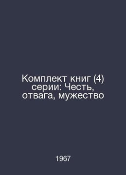 Book Set (4) of the series: Honor, Courage, Courage In Russian /Komplekt knig (. undefined