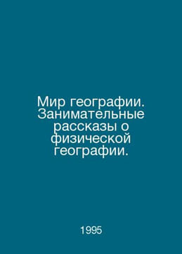 The World of Geography. Exciting stories about physical geography. In Russian /. undefined