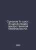 Sokolov A.-com. Encyclopedia of Drug Safety. In Russian /Sokolov A.-sost. Entsi. Sokolov, Alexander Alekseevich