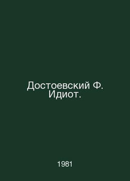 Dostoevsky F. The Idiot. In Russian /Dostoevskiy F. Idiot.. Fedor Dostoevsky