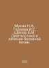 Mukhin N.A. Tareeva I.E. Shilov E.M. Diagnosis and treatment of kidney diseases. Mukhin, Nikolay Ivanovich