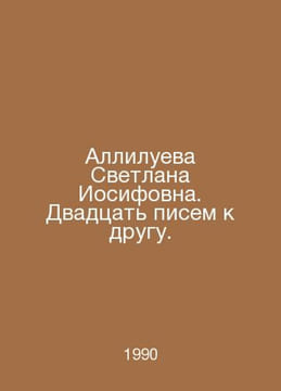 Hallelujah Svetlana Iosifovna. Twenty letters to a friend. In Russian /Alliluev. undefined