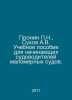 Pronin N., Sukhov A.V. Training manual for novice boatmasters of small craft. I. 
