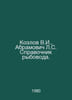 Kozlov V.I., Abramovich L.S. Fish farmers guide. In Russian /Kozlov V.I., Abram. Movich, Lev Zakharovich