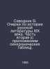 Savodnik V. Essays on the History of Russian Literature of the 19th Century. Pa. Savodnik, Vladimir Fedorovich