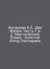 Antarova K.E. Two Lives Part 1 and Part 2. Mystic Novel. The Gold Fund of Esote. Concordia Antarova