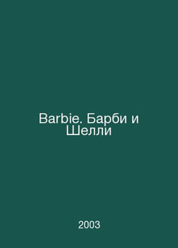 Barbie. Barbie and Shelley In Russian /Barbie. Barbi i Shelli. undefined