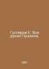 Huslyarov E. All Pushkins Duels. In Russian /Guslyarov E. Vse dueli Pushkina.. 