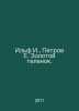 Ilf I., Petrov E. Golden Calf. In Russian /Ilf I., Petrov E. Zolotoy telenok.. Ilya Ilf, Evgeny Petrov