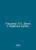Gardner E.S. Ice Hands Case. In Russian /Gardner E.S. Delo o ledyanykh rukakh.. Earl Stanley Gardner