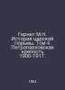 Gernet M.N. History of the Tsars Prison. Volume 4. Peter and Paul Fortress 1900. Gernet, Mikhail Nikolaevich