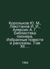 Korolkov Yu. M., Likstanov I. I., Aleksin A. G. Pioneer Library. Selected Stori. Anatoly Aleksin