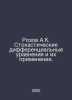 Rozov A.K. Stochastic differential equations and their application. In Russian . Rozov, Alexander