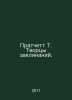 Pratchett T. Creators of Spells. In Russian /Pratchett T. Tvortsy zaklinaniy.. Terry Pratchett