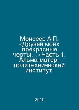 Moiseyev A. My friends have beautiful features. Part 1. Alma Mater Polytechnic . undefined