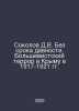 Sokolov D.V. No statute of limitations. Bolshevik terror in Crimea in 1917-1921. Sokolov, Dmitry Alekseevich