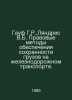 Gauf G.R., Landres V.B. Legal Methods for the Safety of Cargo in Railway Transp. 